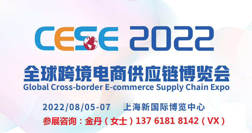 CESE-2022上海全球跨境电商供应链博览会